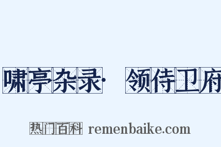 啸亭杂录·领侍卫府是什么意思的图片